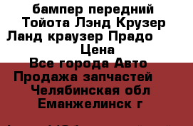 бампер передний Тойота Лэнд Крузер Ланд краузер Прадо 150 2009-2013  › Цена ­ 4 000 - Все города Авто » Продажа запчастей   . Челябинская обл.,Еманжелинск г.